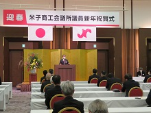 米子商工会議所議員新年祝賀式1