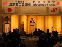 令和5年 鳥取商工会議所新年祝賀会並びに叙勲・褒章受章者祝賀会1