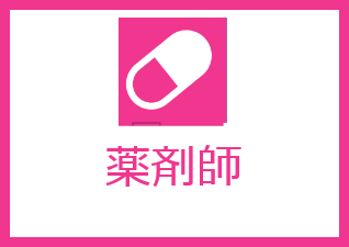 薬剤師