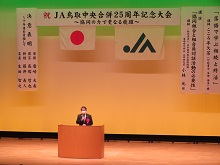 JA鳥取中央合併25周年記念大会2