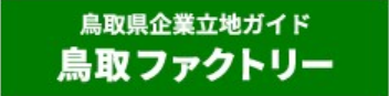 鳥取ファクトリーの画像