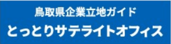 とっとりサテライトオフィスの画像