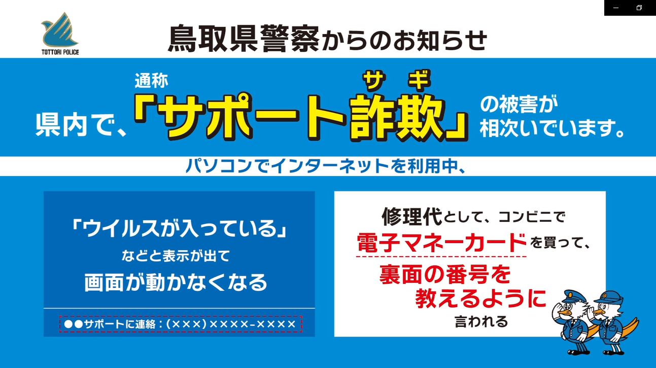 サポート詐欺に注意　CM画面