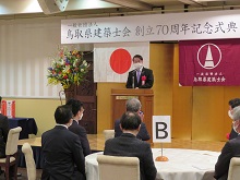 一般社団法人鳥取県建築士会創立70周年記念式典2