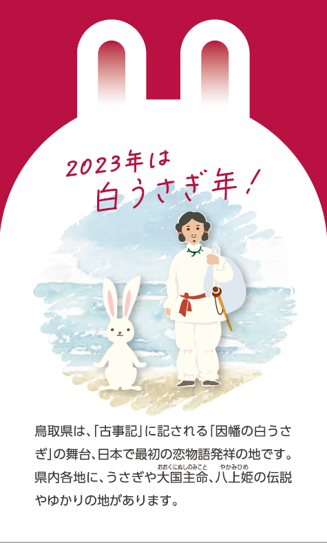 2023年白うさぎ年 特設サイト/とりネット/鳥取県公式サイト