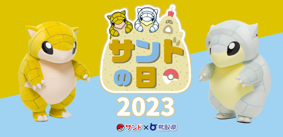 サンドの日 2023