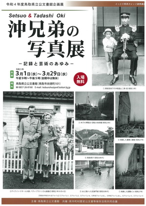 沖兄弟の写真展―記録と芸術のあゆみ― 展示ポスター