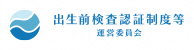 出生前検査認証制度等運営委員会バナー