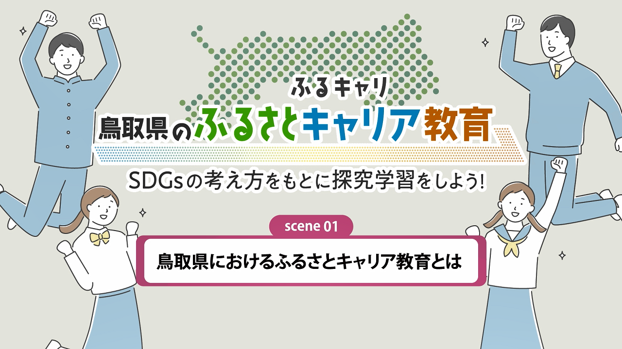 鳥取県のふるさとキャリア教育