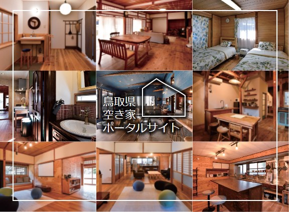 鳥取県空き家ポータルサイトタイトル画像