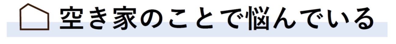 空き家のことで悩んでいる