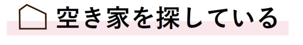 空き家を探している