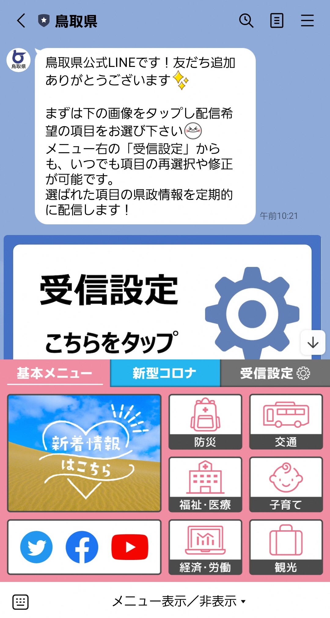 公式LINE受信設定の画像