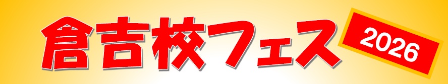 倉吉校フェス