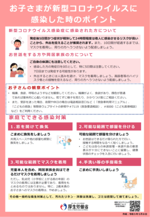 お子さまが新型コロナに感染した時のポイント