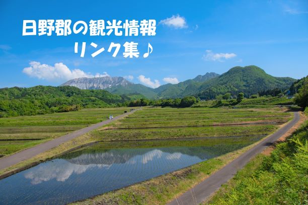 日野郡の観光情報