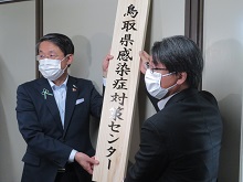 鳥取県感染症対策センター（鳥取県版CDC）開所式1