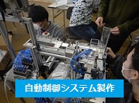 自動制御システム製作