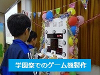 学園祭でのゲーム機