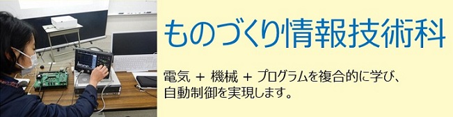 ものづくり情報技術科タイトル