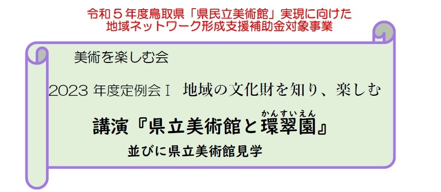 美術を楽しむ会 定例会 タイトル画像