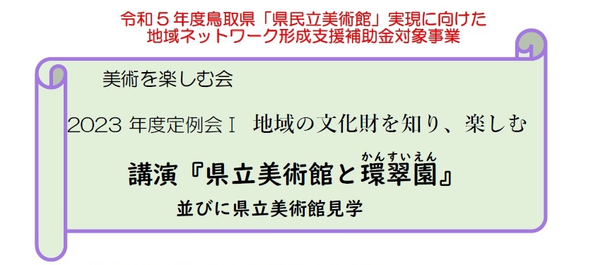 美術を楽しむ会　定例会　タイトル画像