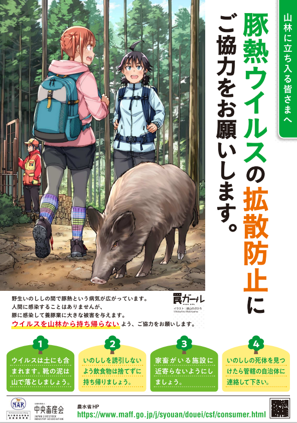 豚熱ウイルスの拡散防止に御協力をお願いします　罠ガールポスター