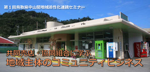 地域主体のコミュニティビジネス