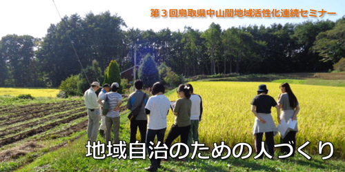 地域自治のための人づくり
