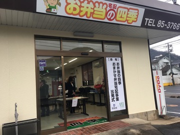 べんとうの四季外観