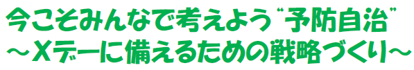予防自治
