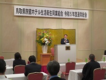 令和5年度鳥取県旅館ホテル生活衛生同業組合 通常総会1