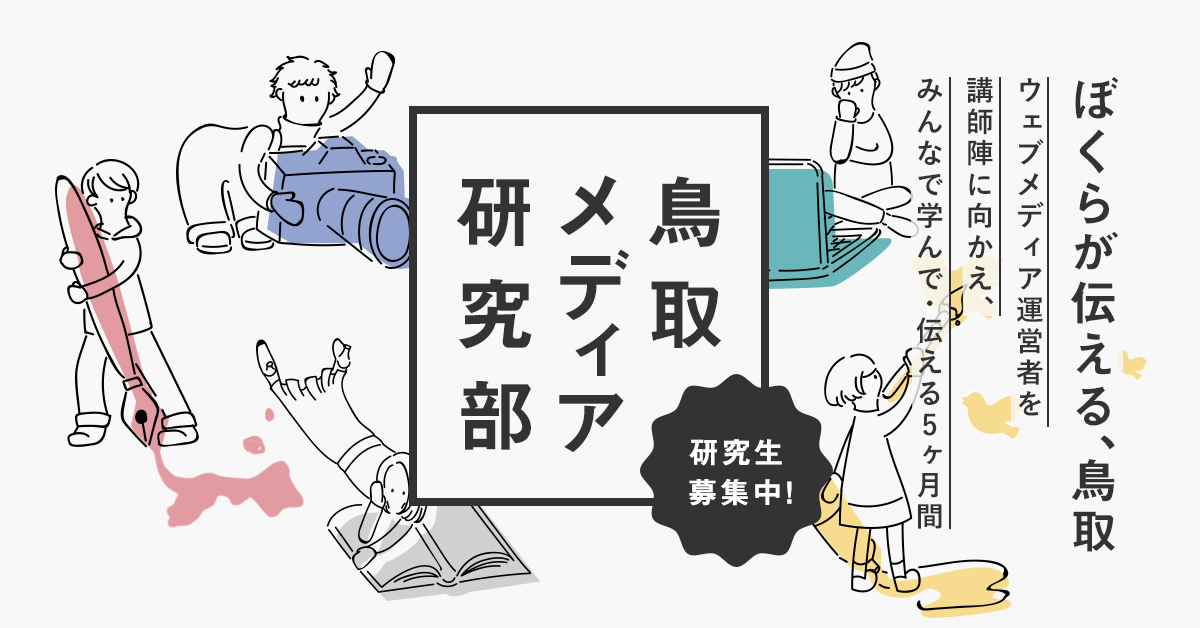 鳥取メディア研究部