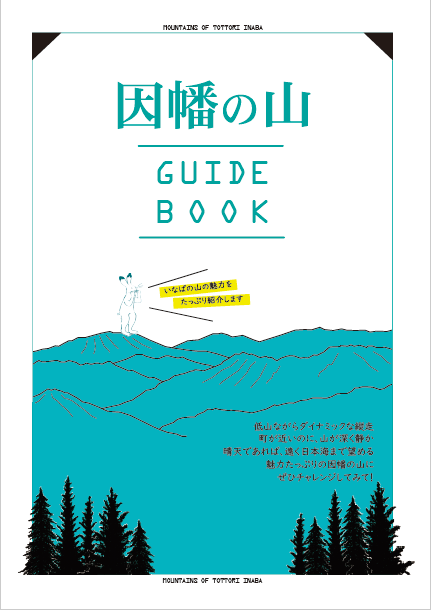 因幡の山ガイドブックカバー