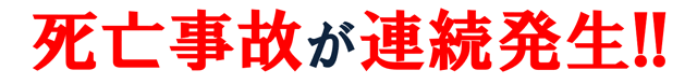 死亡事故が連続発生！！