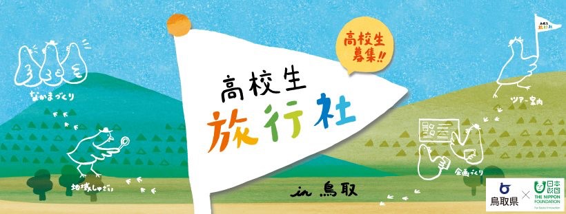 高校生旅行社