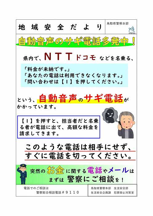 自動音声のサギ電話にご注意ください