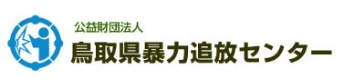 鳥取県暴力追放センター