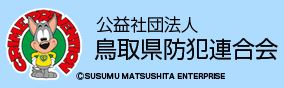 鳥取県防犯連合会