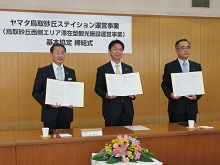 ヤマタ鳥取砂丘ステイション運営事業に係る基本協定書締結式1