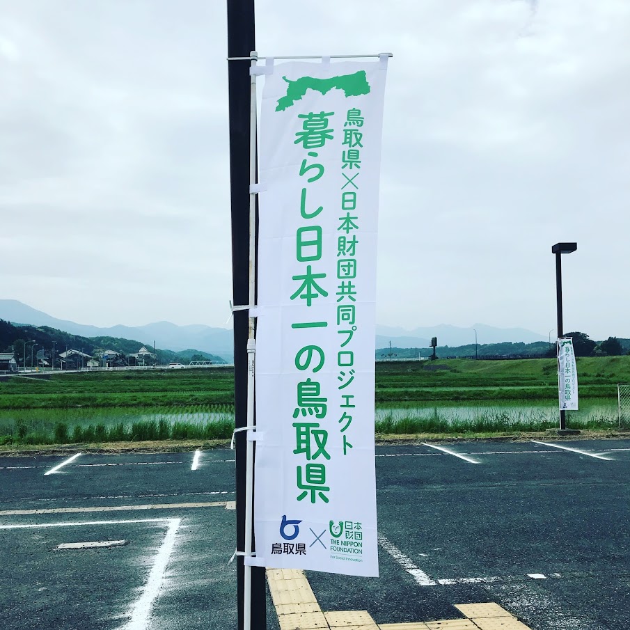 暮らし日本一の鳥取県