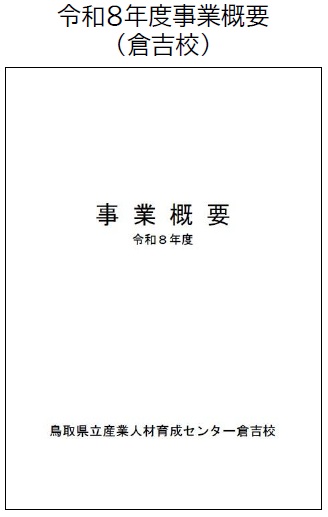 事業概要倉吉校
