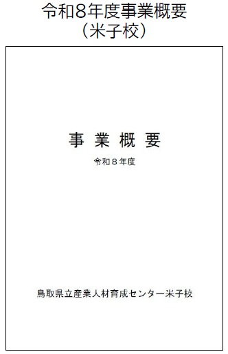 事業概要米子校