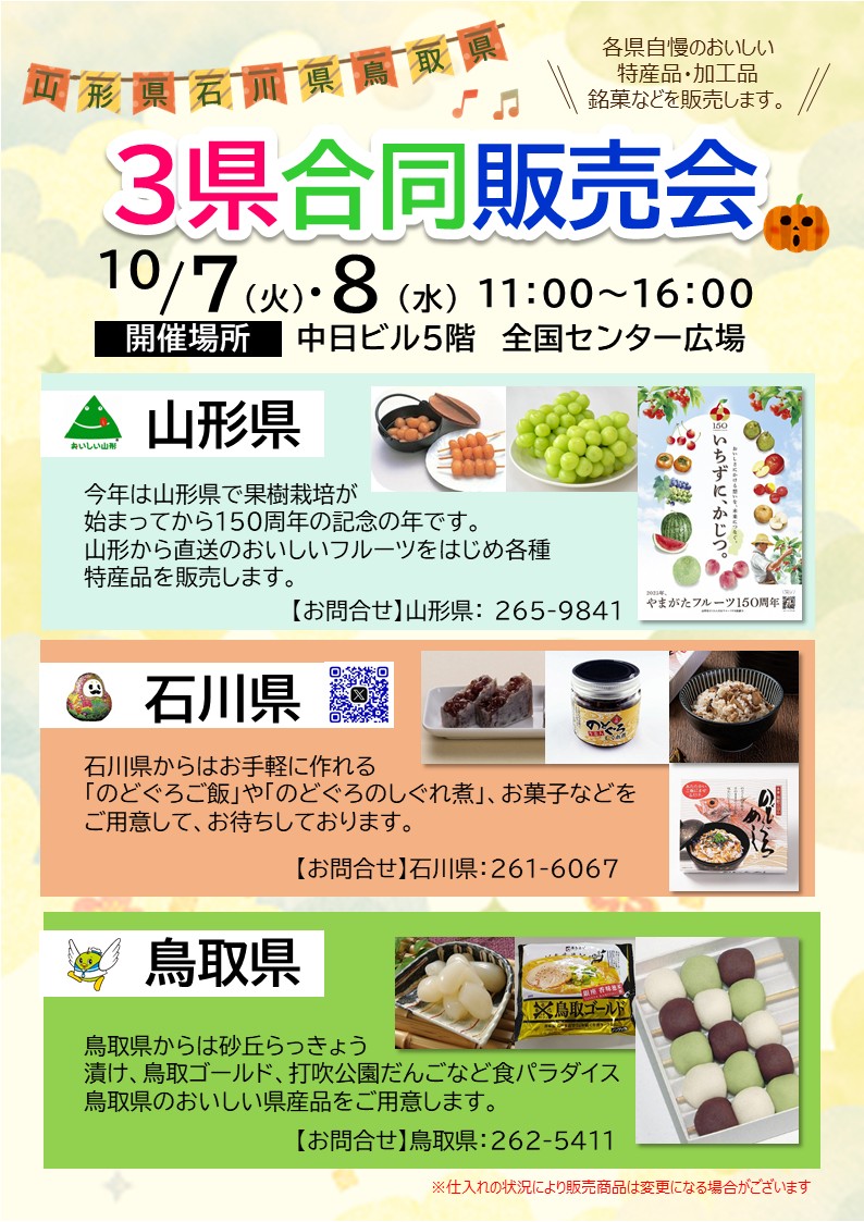 10月7日・8日開催「3県合同販売会チラシ」