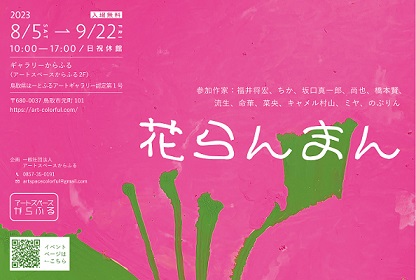【はーとふるアートギャラリー】８・９月企画展「花らんまん」チラシ