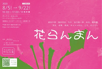 【はーとふるアートギャラリー】８・９月企画展「花らんまん」チラシ