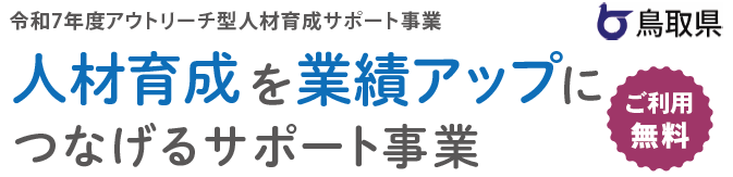 アウトリーチ型人材育成サポート事業