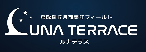 鳥取砂丘月面実証フィールド「ルナテラス」