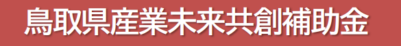 鳥取県産業未来共創補助金の画像