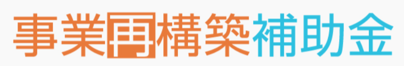 事業再構築補助金（国制度）の画像